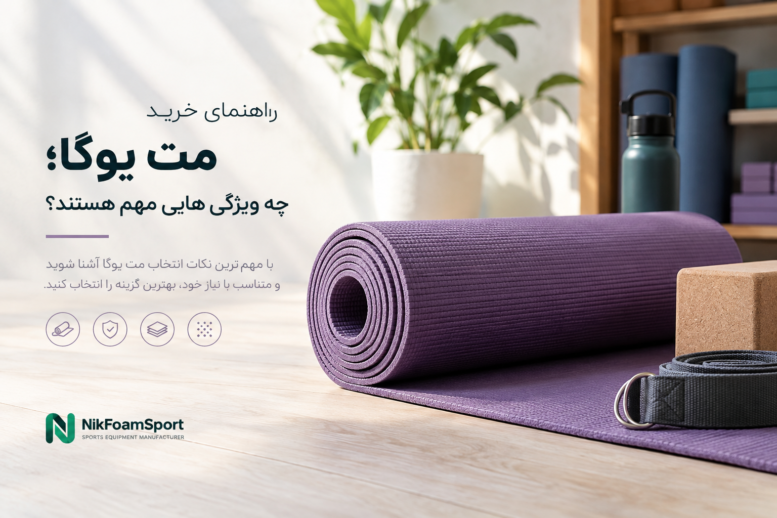 راهنمای خرید مت یوگا و بررسی ویژگی‌های مهم آن